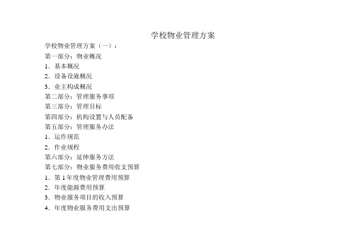 学校物业管理方案3则