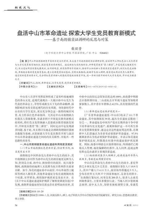 盘活中山市革命遗址探索大学生党员教育新模式基于南朗镇实证调研的反思与对策