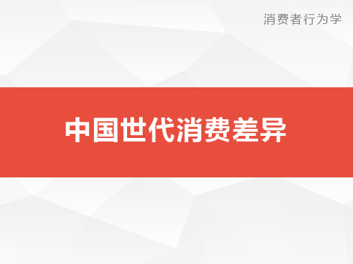 中国世代消费差异-世代差距