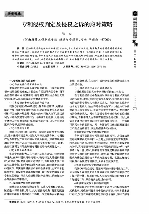 专利侵权判定及侵权之诉的应对策略