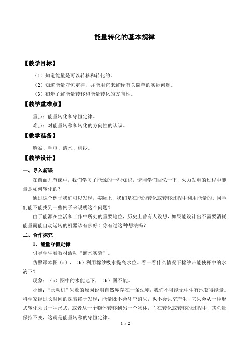 能量转化的基本规律_教案