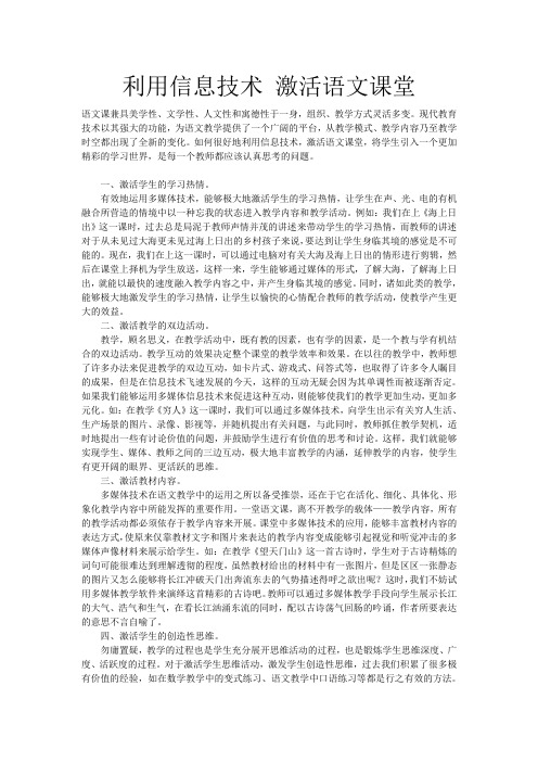 利用信息技术 激活语文课堂