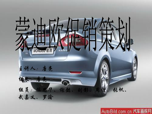 蒙迪欧促销策划方案
