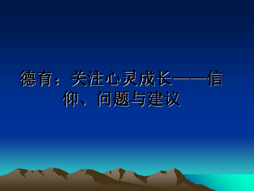 最新德育：关注心灵成长——信仰、问题与建议ppt课件