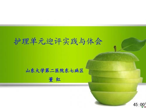 12.董红东七迎评准备