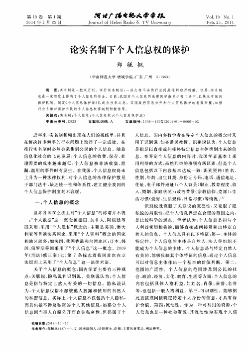 论实名制下个人信息权的保护