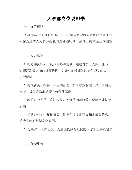 人事部岗位说明书