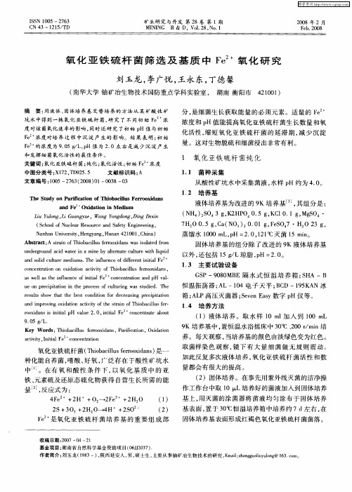 氧化亚铁硫杆菌筛选及基质中Fe 2+氧化研究