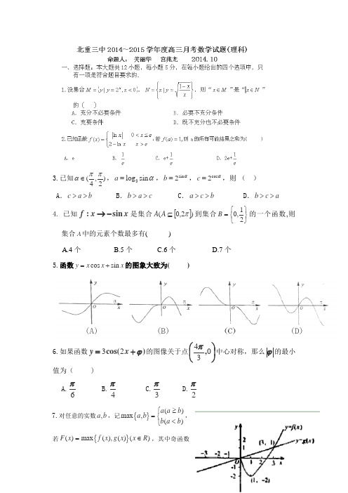 内蒙古北方重工业集团有限公司第三中学2015届高三10月月考数学(理)试题