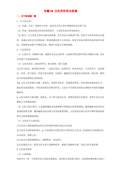 2017年高考政治备考 中等生百日捷进提升系列 专题08 文化的作用与发展(含解析)