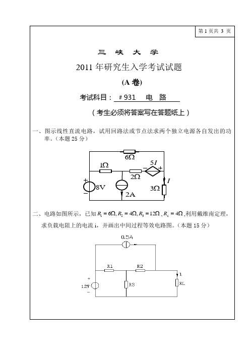 三峡大学2011研究生电路试卷(专业学位)
