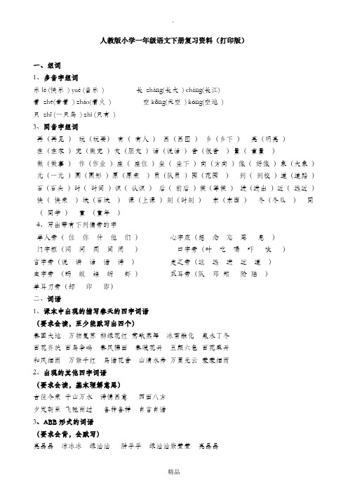 人教版小学一年级语文下册复习资料(打印版)