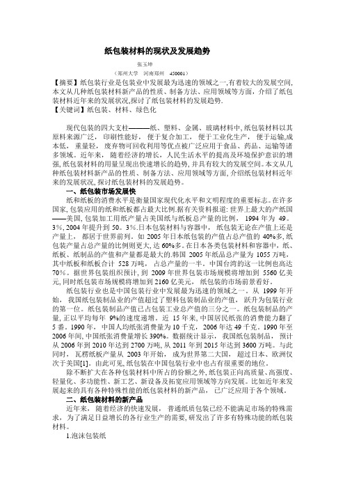 纸包装材料的现状及发展趋势