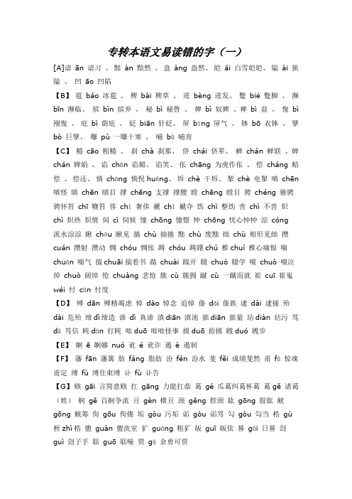 专转本语文易读错的字