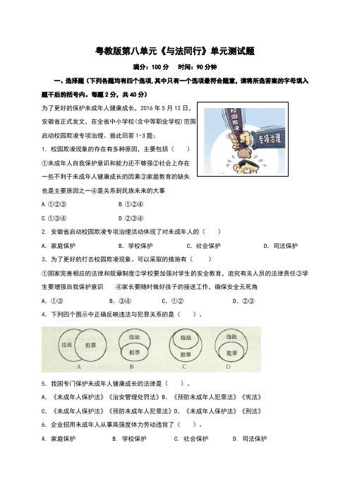 粤教版《道德与法治》七年级下册第八单元《与法同行》单元测试题(含答案)