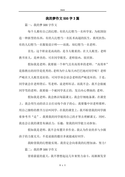 我的梦作文500字3篇