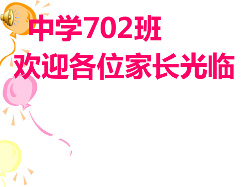 七年级上学期期中家长会(共31张PPT)