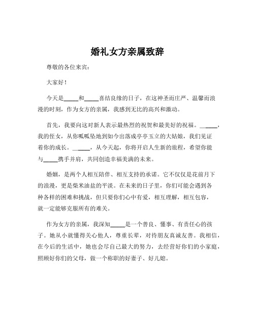 婚礼女方亲属致辞