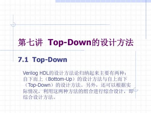 第七讲TopDown设计方法
