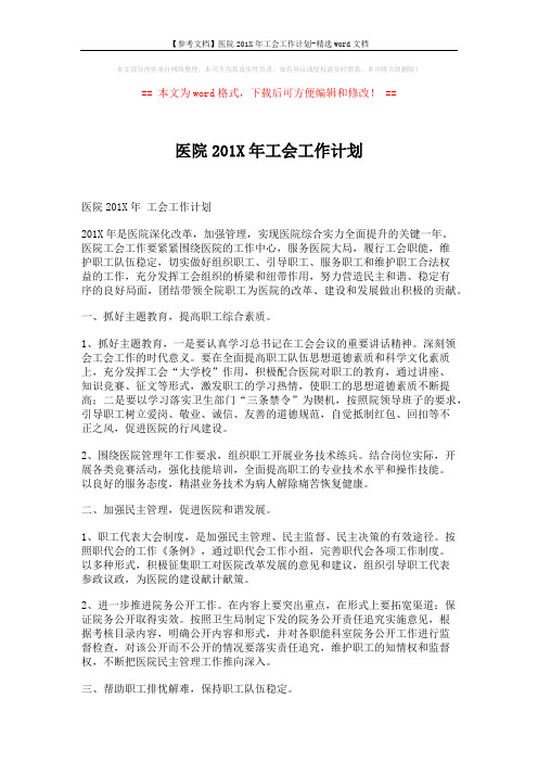 【参考文档】医院201X年工会工作计划-精选word文档 (3页)