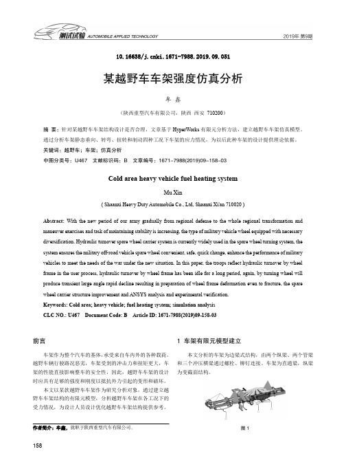 某越野车车架强度仿真分析