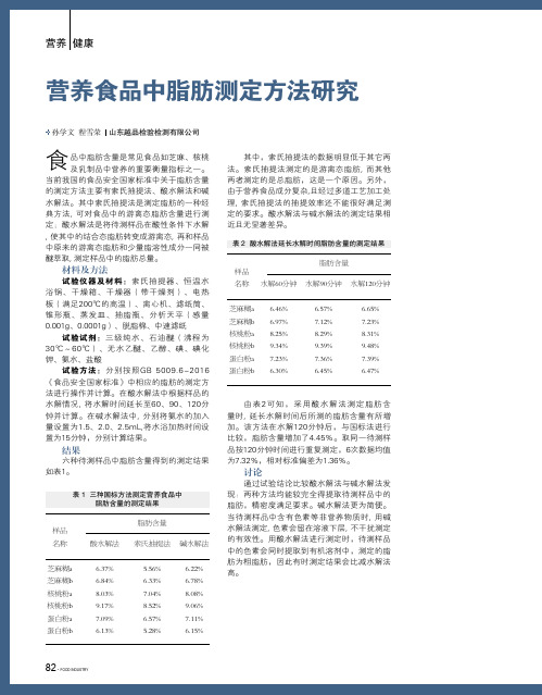 营养食品中脂肪测定方法研究