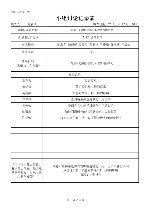 研究性学习记录单(表)4-小组讨论记录表