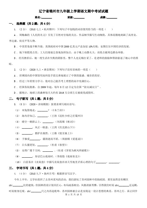 辽宁省锦州市九年级上学期语文期中考试试题
