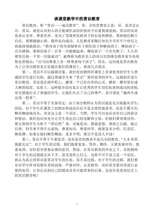 课堂教学中的赏识教育