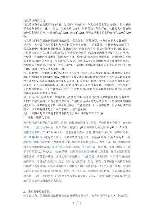气孔的结构及运动word版
