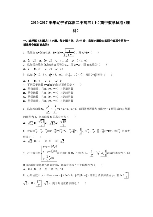 《解析》辽宁省沈阳二中2017届高三上学期期中考试数学理试卷Word版含解析
