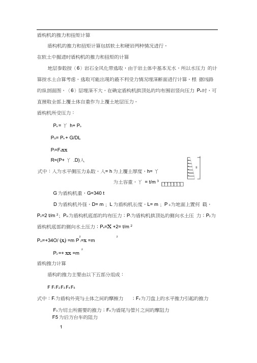 盾构机推力计算