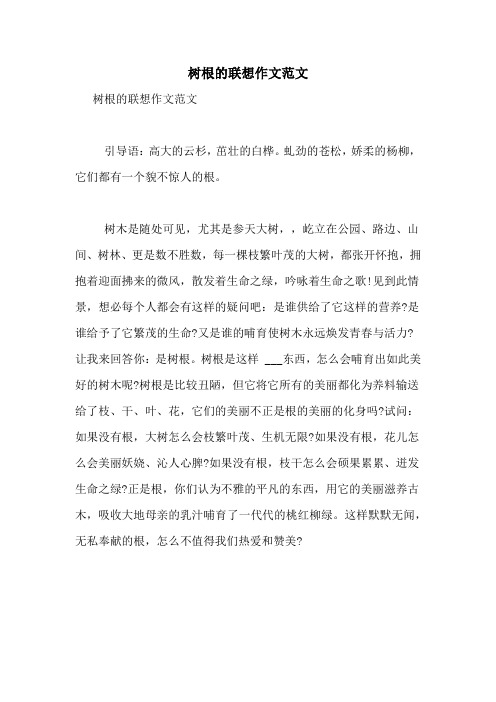 树根的联想作文范文
