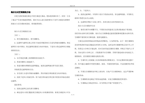 海尔立式空调清洗方法