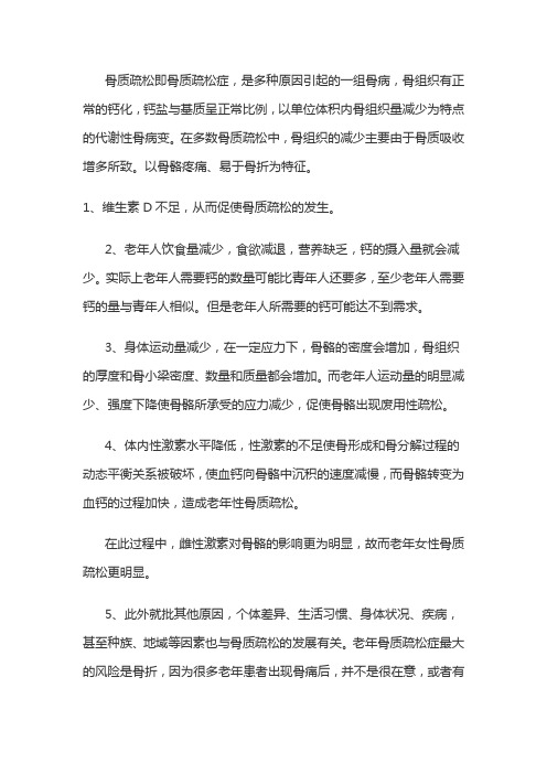 老人易骨质疏松详解