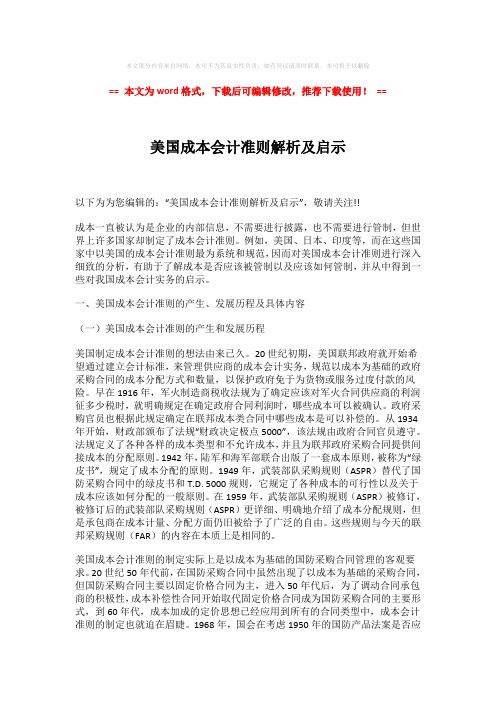 【优质文档】美国成本会计准则解析及启示(word格式) (9页)