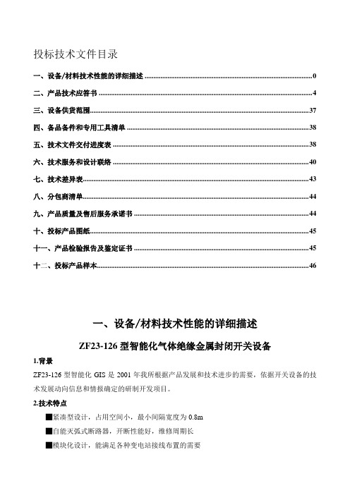 110KVGIS投标技术文件1(四川省红叶电力公司和记黄铺变电站)