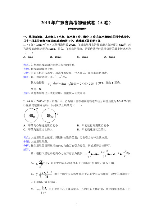 2013年广东省高考物理试卷(A卷)答案与解析