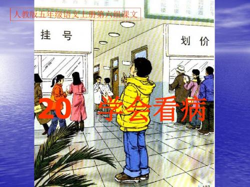 20、《学会看病》PPT课件