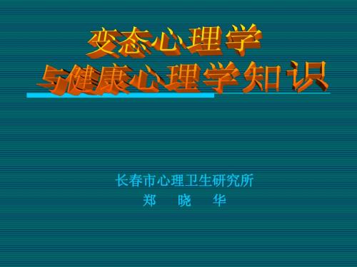 变态心理学 课件