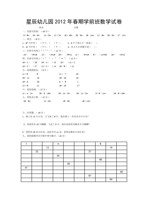 2012年春期学前班数学试卷文档