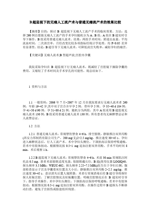 B超监视下的无痛人工流产术与普通无痛流产术的效果比较