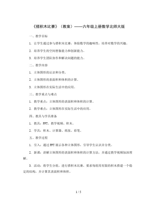 《搭积木比赛》(教案)六年级上册数学北师大版