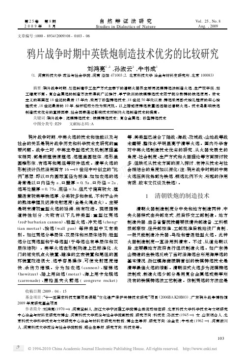 鸦片战争时期中英铁炮制造技术优劣的比较研究_刘鸿亮