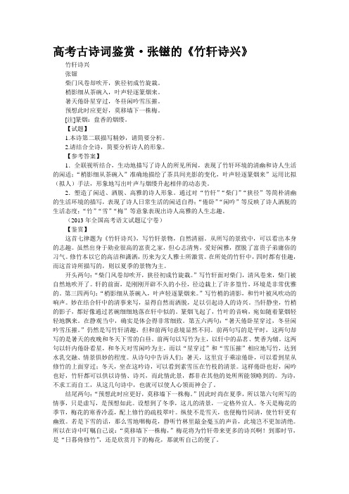 高考古诗词鉴赏·张镃的《竹轩诗兴》