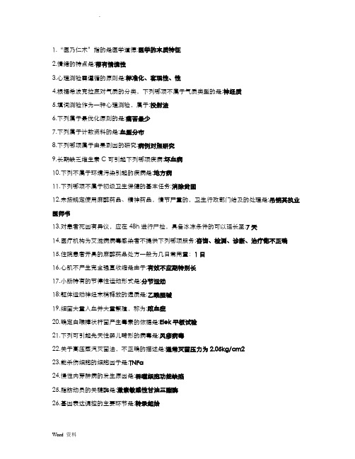 医师定期考核试题库(人文)