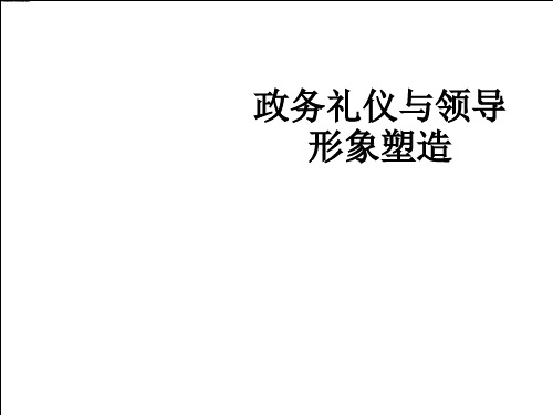 政务礼仪与领导形象塑造