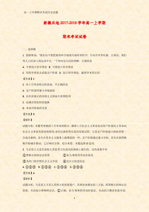 2017-2018学年新疆兵地高一上学期期末考试历史试卷(答案+解析)