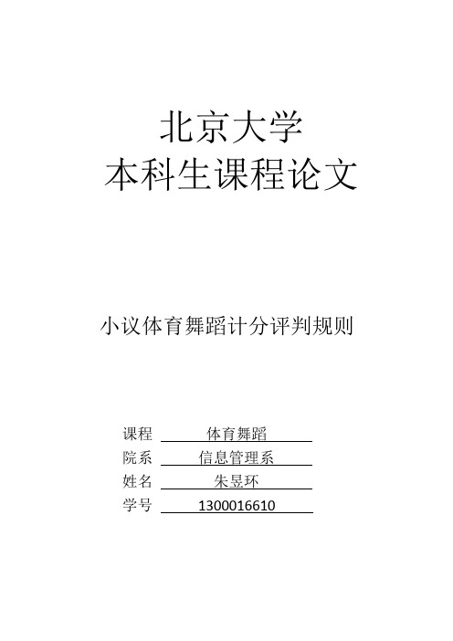 小议体育舞蹈计分评判规则