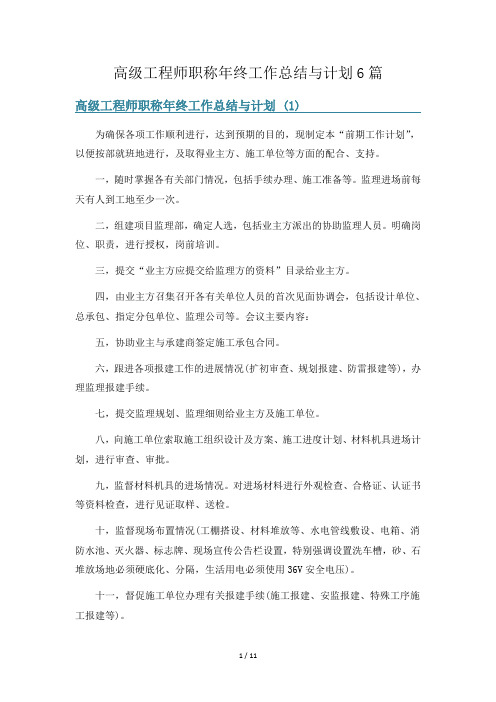 高级工程师职称年终工作总结与计划6篇